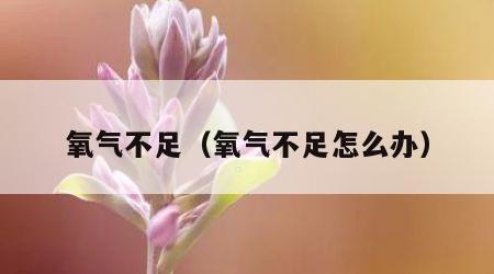 氧气不足（氧气不足怎么办）