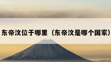 东帝汶位于哪里（东帝汶是哪个国家）