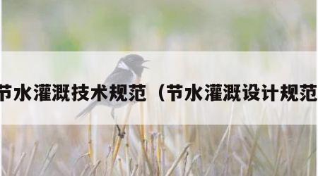 节水灌溉技术规范（节水灌溉设计规范）