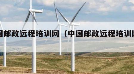 中国邮政远程培训网（中国邮政远程培训网登录）