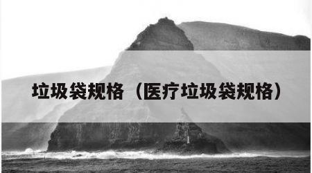 垃圾袋规格（医疗垃圾袋规格）