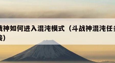 斗战神如何进入混沌模式（斗战神混沌任务在哪接）