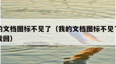 我的文档图标不见了（我的文档图标不见了怎么找回）