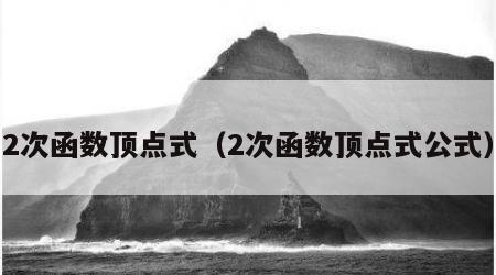2次函数顶点式（2次函数顶点式公式）