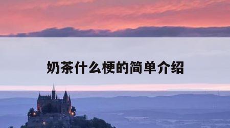 奶茶什么梗的简单介绍