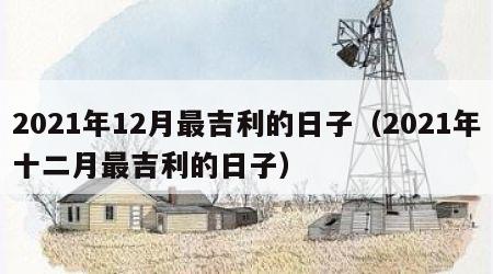 2021年12月最吉利的日子（2021年十二月最吉利的日子）