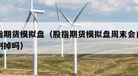 股指期货模拟盘（股指期货模拟盘周末会自动交割掉吗）