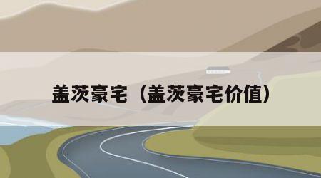 盖茨豪宅（盖茨豪宅价值）