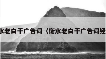 衡水老白干广告词（衡水老白干广告词经典）