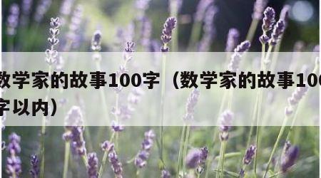 数学家的故事100字（数学家的故事100字以内）