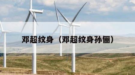 邓超纹身（邓超纹身孙俪）