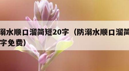 防溺水顺口溜简短20字（防溺水顺口溜简短20字免费）