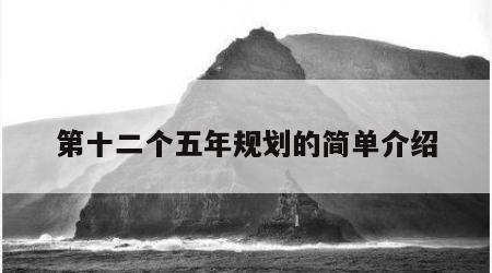 第十二个五年规划的简单介绍