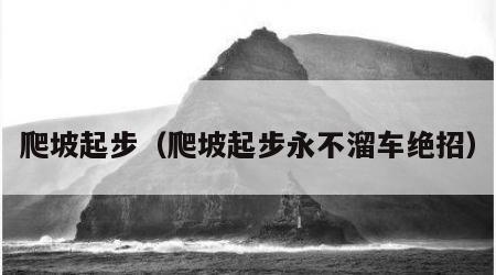 爬坡起步（爬坡起步永不溜车绝招）