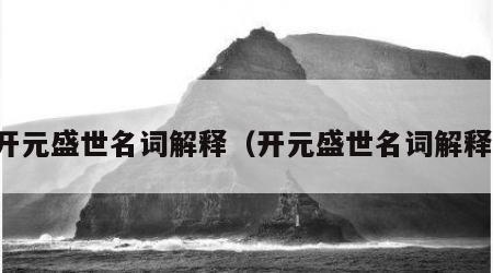 开元盛世名词解释（开元盛世名词解释）