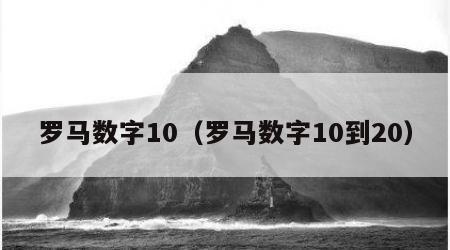 罗马数字10（罗马数字10到20）