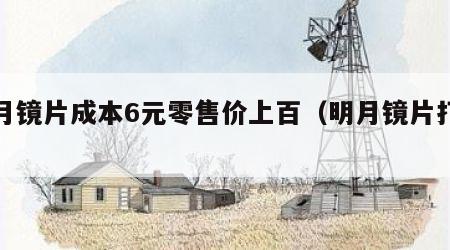 明月镜片成本6元零售价上百（明月镜片打几折）