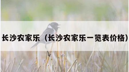 长沙农家乐（长沙农家乐一览表价格）