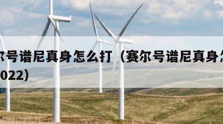 赛尔号谱尼真身怎么打（赛尔号谱尼真身怎么打2022）
