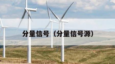 分量信号（分量信号源）