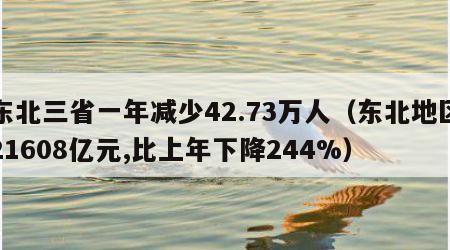东北三省一年减少42.73万人（东北地区21608亿元,比上年下降244%）