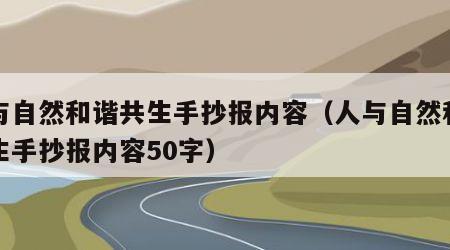 人与自然和谐共生手抄报内容（人与自然和谐共生手抄报内容50字）