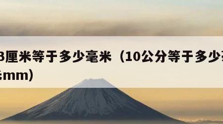 23厘米等于多少毫米（10公分等于多少毫米mm）
