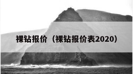裸钻报价（裸钻报价表2020）