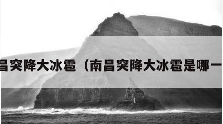 南昌突降大冰雹（南昌突降大冰雹是哪一年）