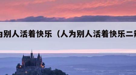 人为别人活着快乐（人为别人活着快乐二辩辩论）