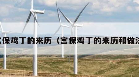 宫保鸡丁的来历（宫保鸡丁的来历和做法）