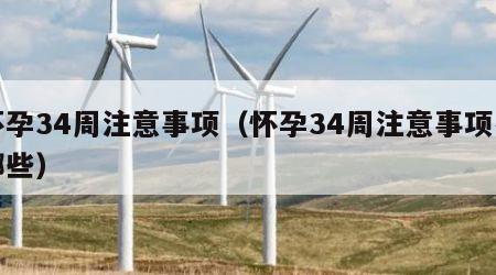 怀孕34周注意事项（怀孕34周注意事项有哪些）
