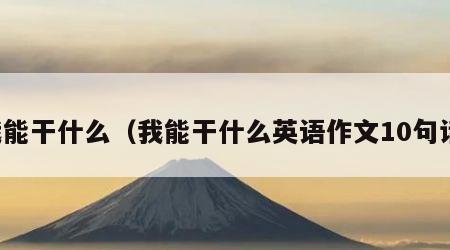 我能干什么（我能干什么英语作文10句话）