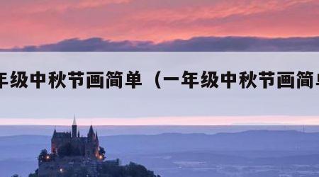 一年级中秋节画简单（一年级中秋节画简单月饼）