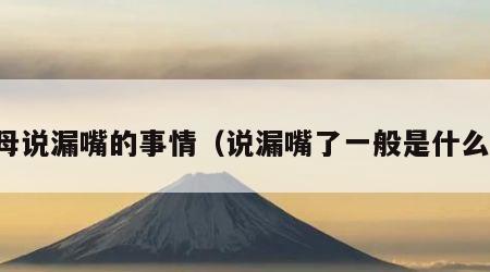 父母说漏嘴的事情（说漏嘴了一般是什么人）