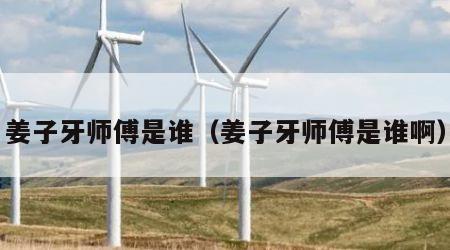 姜子牙师傅是谁（姜子牙师傅是谁啊）