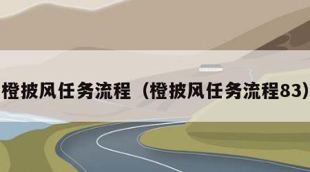 橙披风任务流程（橙披风任务流程83）