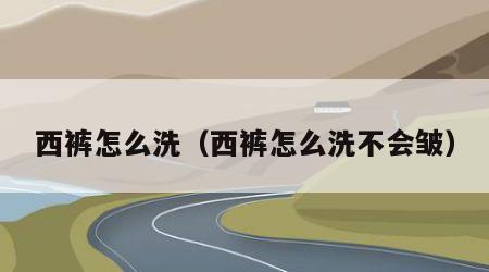西裤怎么洗（西裤怎么洗不会皱）