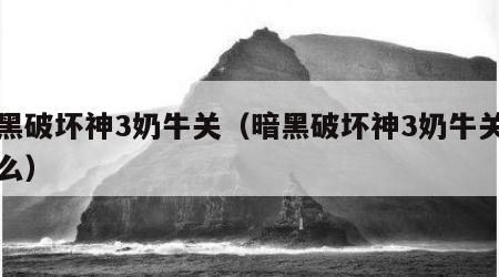 暗黑破坏神3奶牛关（暗黑破坏神3奶牛关出什么）