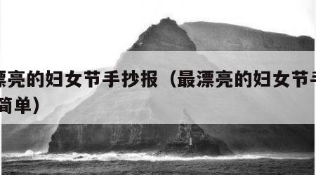 最漂亮的妇女节手抄报（最漂亮的妇女节手抄报 简单）
