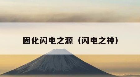 固化闪电之源（闪电之神）