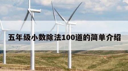 五年级小数除法100道的简单介绍
