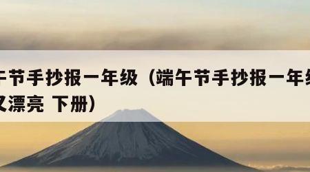 端午节手抄报一年级（端午节手抄报一年级简单又漂亮 下册）