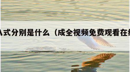 十八式分别是什么（成全视频免费观看在线下载）
