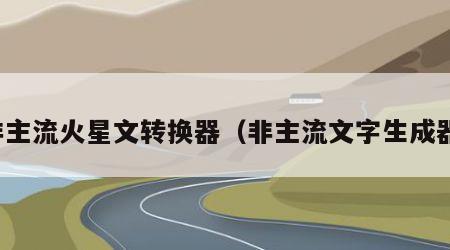 非主流火星文转换器（非主流文字生成器）