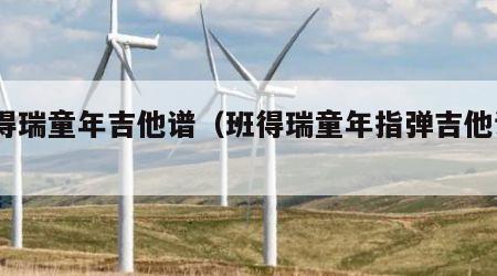 班得瑞童年吉他谱（班得瑞童年指弹吉他谱c调）