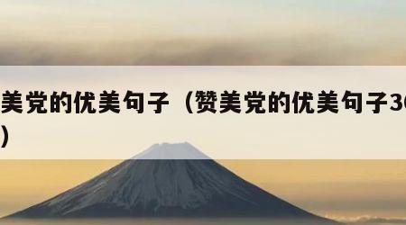 赞美党的优美句子（赞美党的优美句子300字）