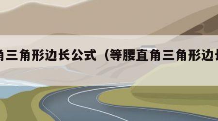 直角三角形边长公式（等腰直角三角形边长公式）