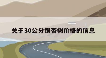 关于30公分银杏树价格的信息
