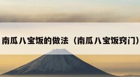 南瓜八宝饭的做法（南瓜八宝饭窍门）